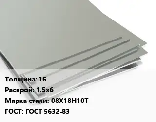 Лист нержавеющий стальной 16 1.5х6 Сталь: 08Х18Н10Т ГОСТ 5632-83
